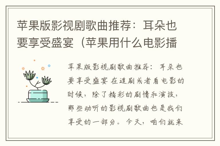 苹果版影视剧歌曲推荐：耳朵也要享受盛宴（苹果用什么电影播放器）