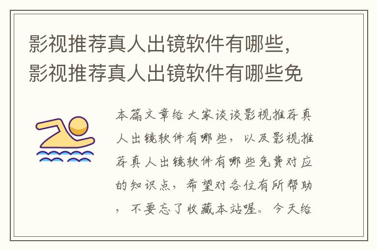 影视推荐真人出镜软件有哪些，影视推荐真人出镜软件有哪些免费