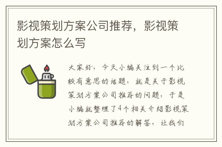 影视策划方案公司推荐，影视策划方案怎么写