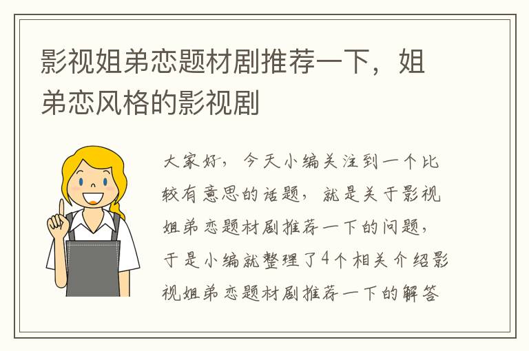 影视姐弟恋题材剧推荐一下，姐弟恋风格的影视剧