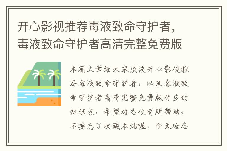 开心影视推荐毒液致命守护者，毒液致命守护者高清完整免费版