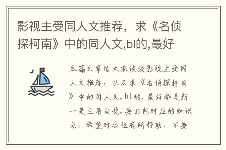 影视主受同人文推荐，求《名侦探柯南》中的同人文,bl的,最好都是新一是主角当受,要打包