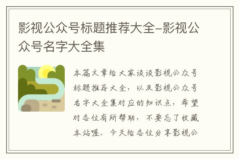 影视公众号标题推荐大全-影视公众号名字大全集