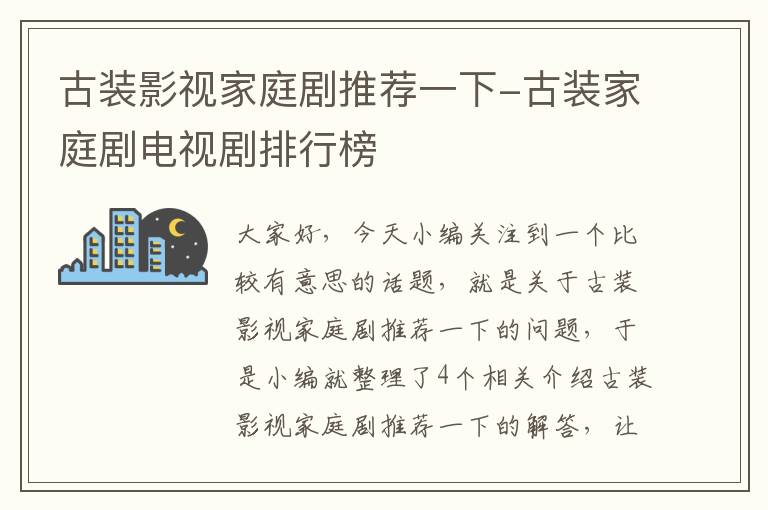 古装影视家庭剧推荐一下-古装家庭剧电视剧排行榜