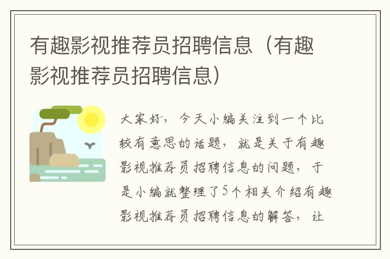 有趣影视推荐员招聘信息（有趣影视推荐员招聘信息）