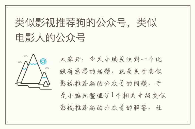 类似影视推荐狗的公众号，类似电影人的公众号