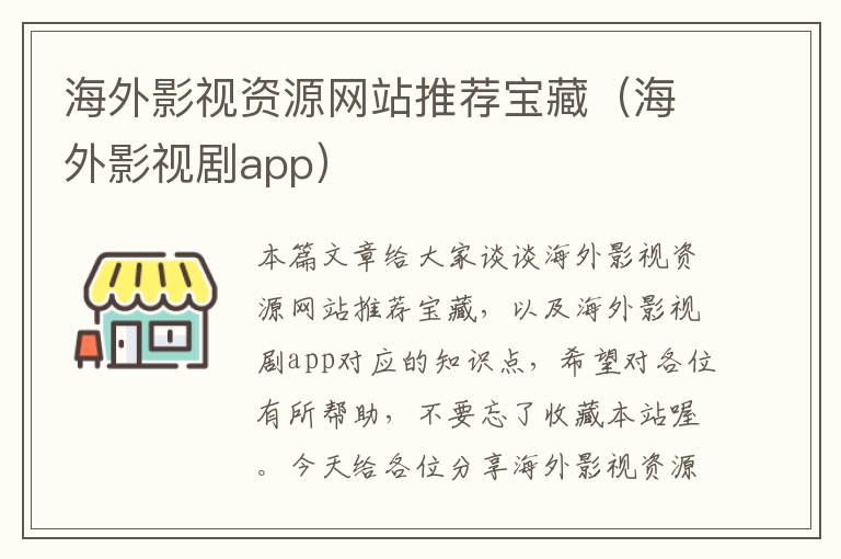 海外影视资源网站推荐宝藏（海外影视剧app）