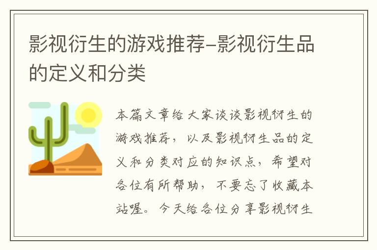 影视衍生的游戏推荐-影视衍生品的定义和分类