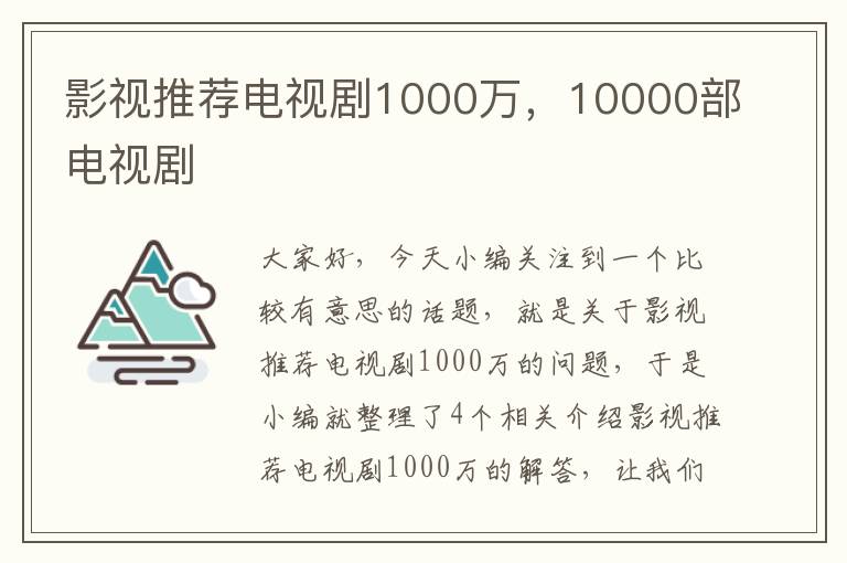 影视推荐电视剧1000万，10000部电视剧