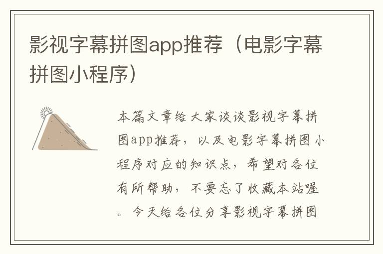 影视字幕拼图app推荐（电影字幕拼图小程序）