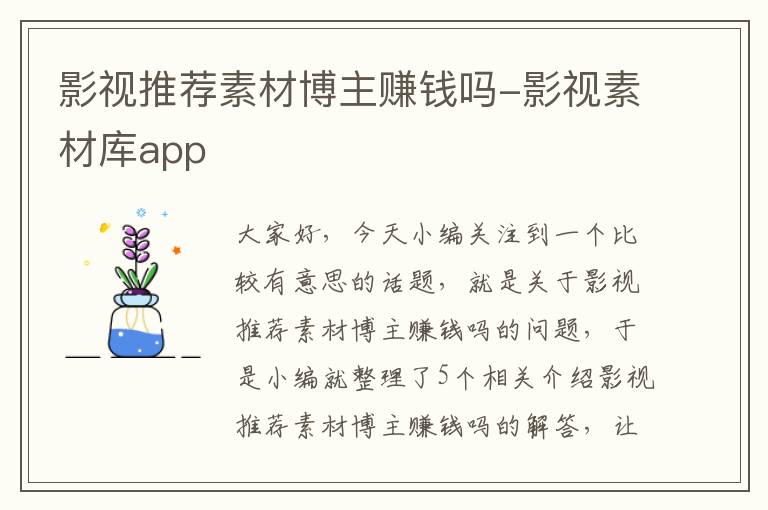 影视推荐素材博主赚钱吗-影视素材库app