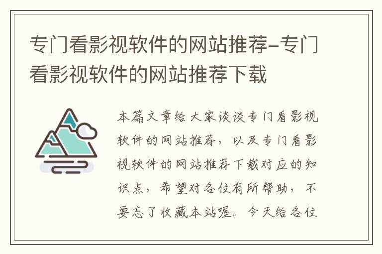 专门看影视软件的网站推荐-专门看影视软件的网站推荐下载