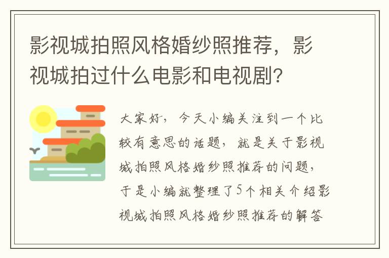 影视城拍照风格婚纱照推荐，影视城拍过什么电影和电视剧?