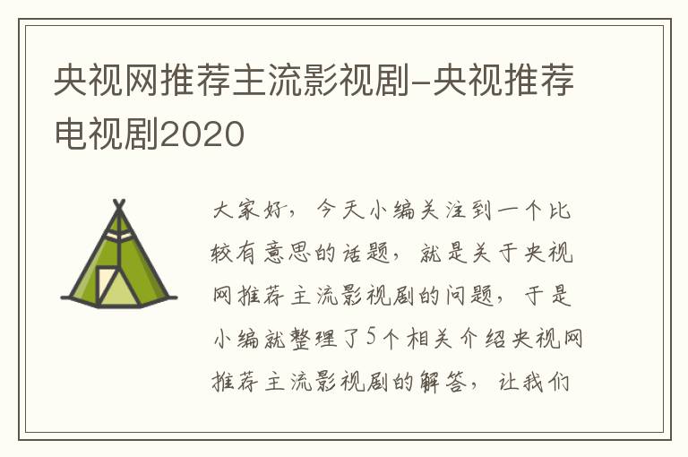 央视网推荐主流影视剧-央视推荐电视剧2020