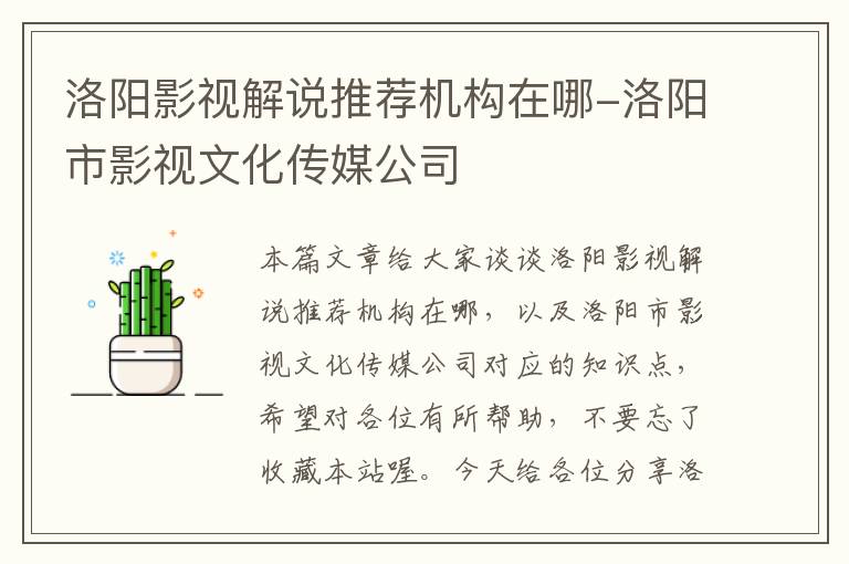 洛阳影视解说推荐机构在哪-洛阳市影视文化传媒公司