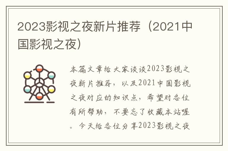 2023影视之夜新片推荐（2021中国影视之夜）