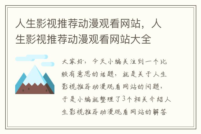 人生影视推荐动漫观看网站，人生影视推荐动漫观看网站大全