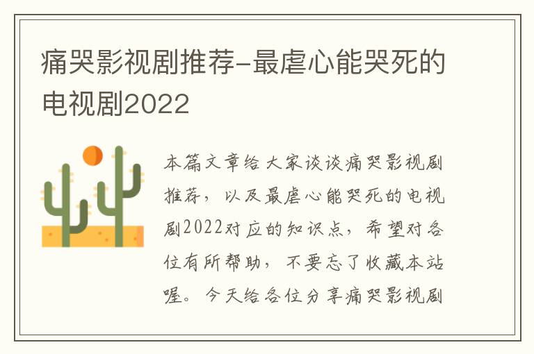 痛哭影视剧推荐-最虐心能哭死的电视剧2022