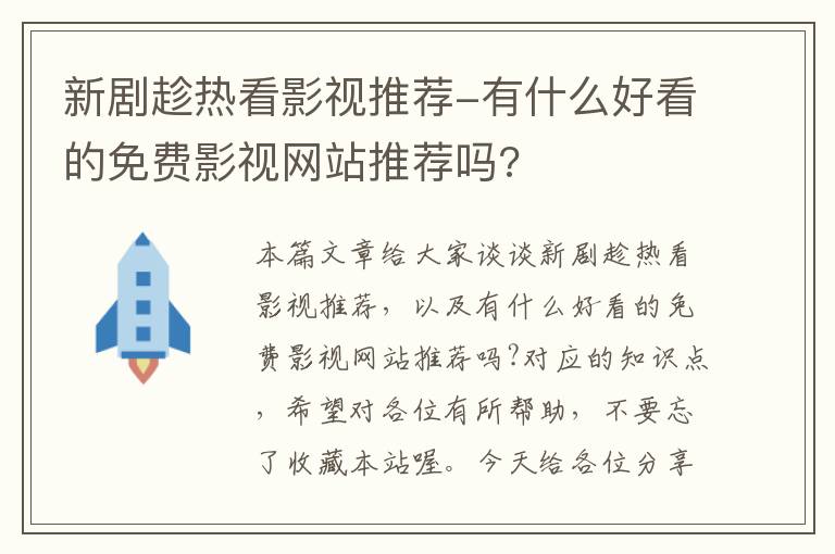 新剧趁热看影视推荐-有什么好看的免费影视网站推荐吗?