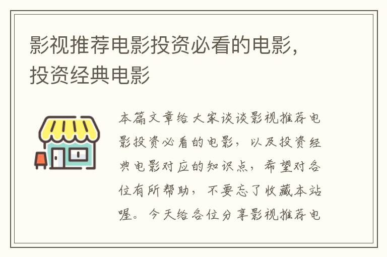 影视推荐电影投资必看的电影，投资经典电影