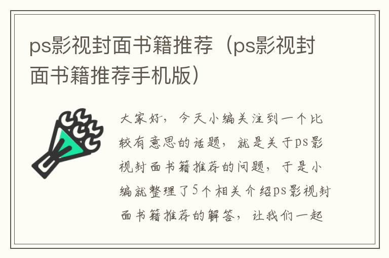 ps影视封面书籍推荐（ps影视封面书籍推荐手机版）