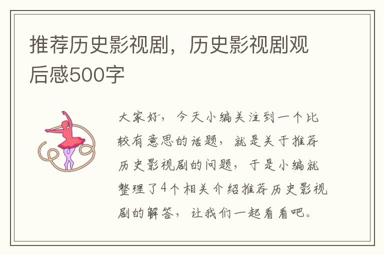 推荐历史影视剧，历史影视剧观后感500字