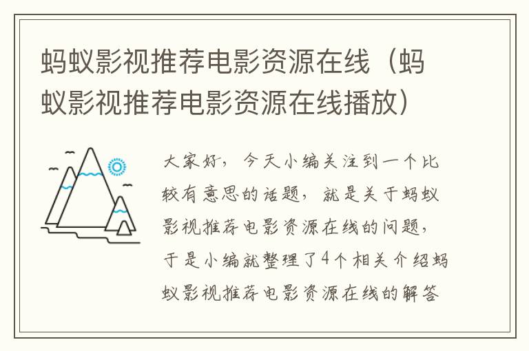 蚂蚁影视推荐电影资源在线（蚂蚁影视推荐电影资源在线播放）