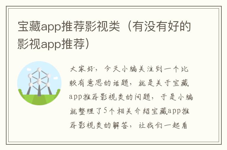 宝藏app推荐影视类（有没有好的影视app推荐）