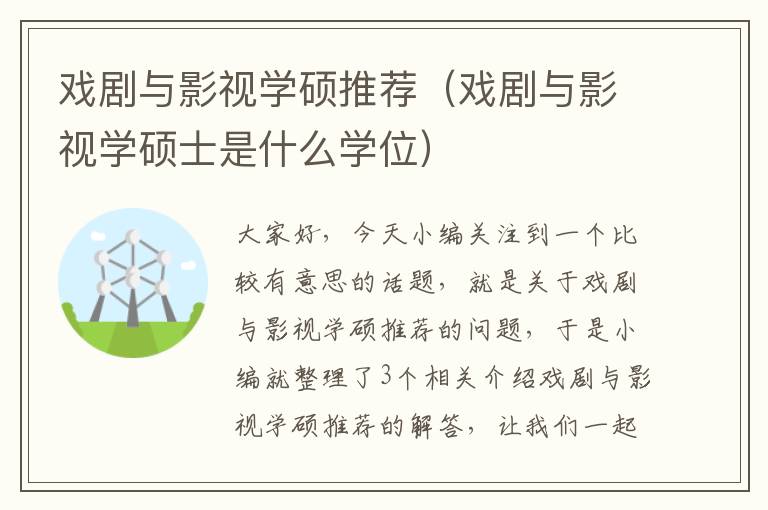 戏剧与影视学硕推荐（戏剧与影视学硕士是什么学位）