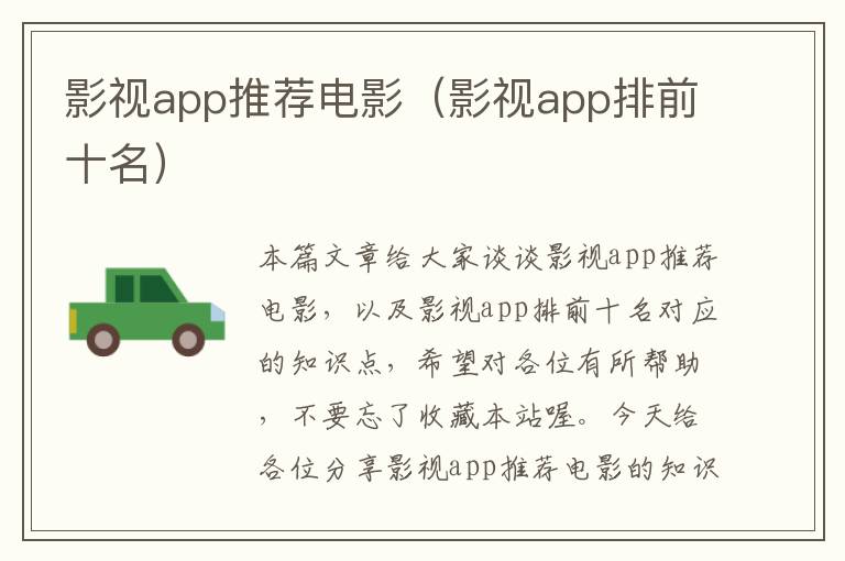 影视app推荐电影（影视app排前十名）