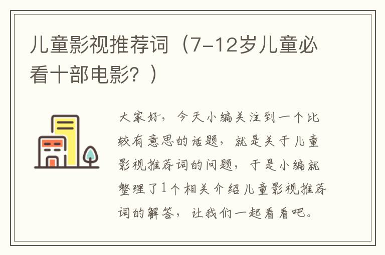 儿童影视推荐词（7-12岁儿童必看十部电影？）