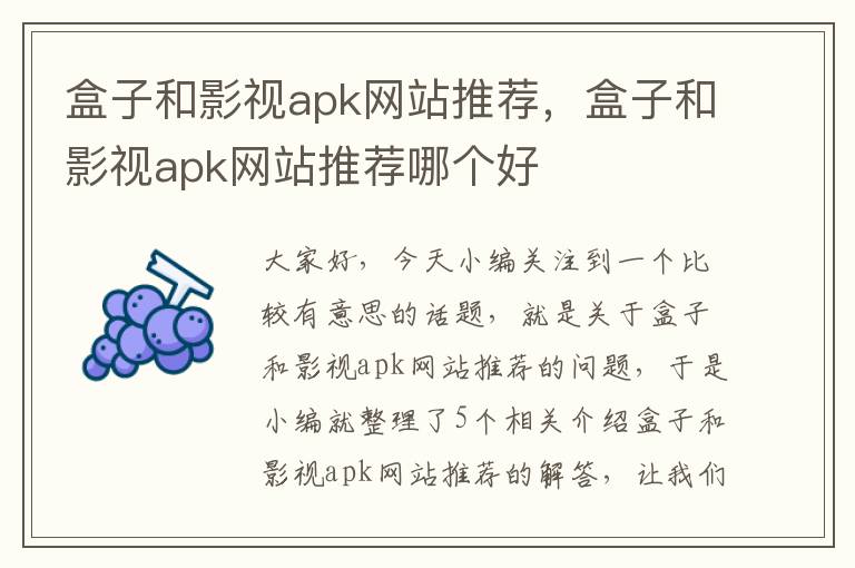 盒子和影视apk网站推荐，盒子和影视apk网站推荐哪个好