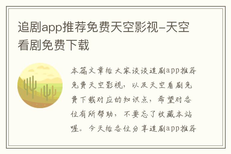 追剧app推荐免费天空影视-天空看剧免费下载