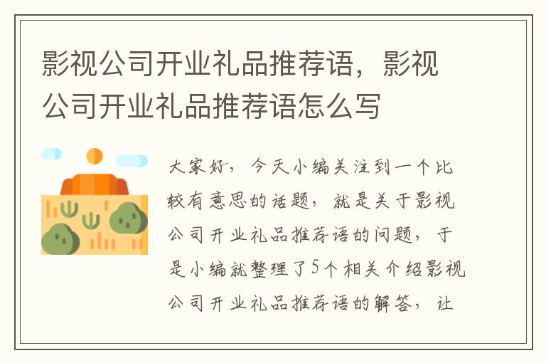 影视公司开业礼品推荐语，影视公司开业礼品推荐语怎么写