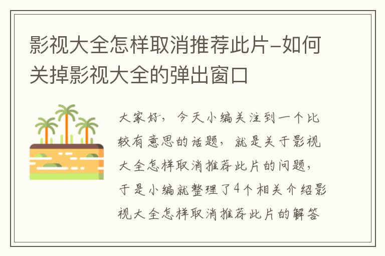 影视大全怎样取消推荐此片-如何关掉影视大全的弹出窗口