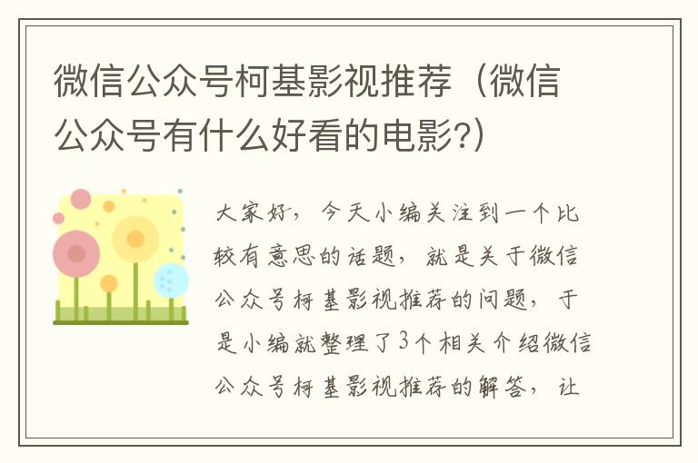 微信公众号柯基影视推荐（微信公众号有什么好看的电影?）