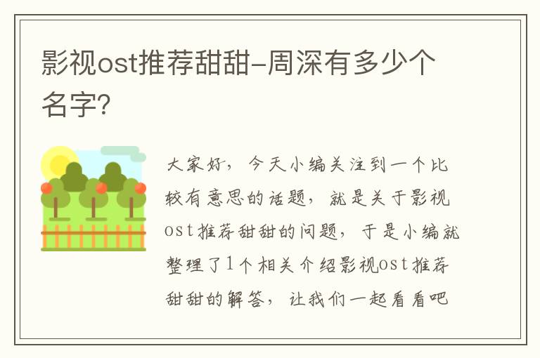 影视ost推荐甜甜-周深有多少个名字？