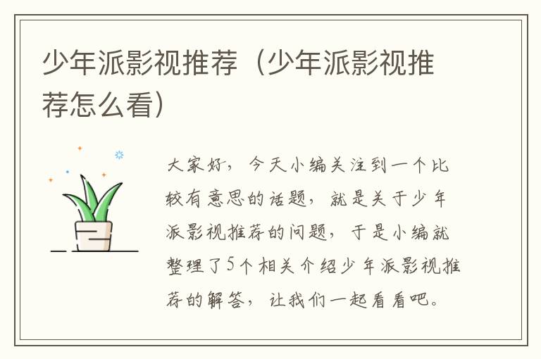 少年派影视推荐（少年派影视推荐怎么看）