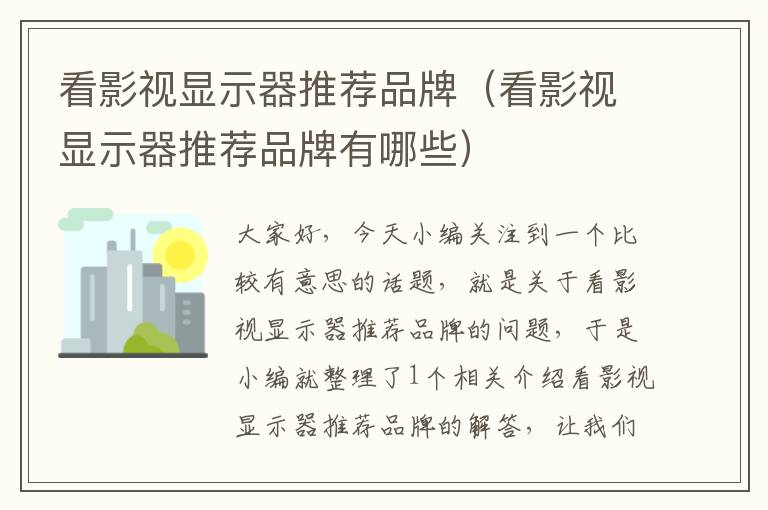 看影视显示器推荐品牌（看影视显示器推荐品牌有哪些）