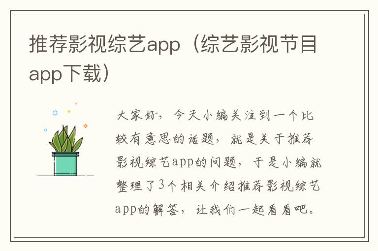 推荐影视综艺app（综艺影视节目app下载）