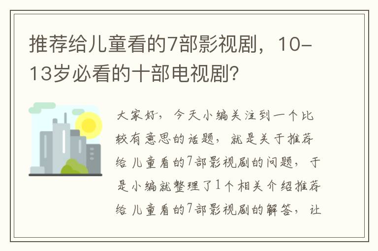 推荐给儿童看的7部影视剧，10-13岁必看的十部电视剧？