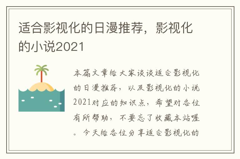 适合影视化的日漫推荐，影视化的小说2021