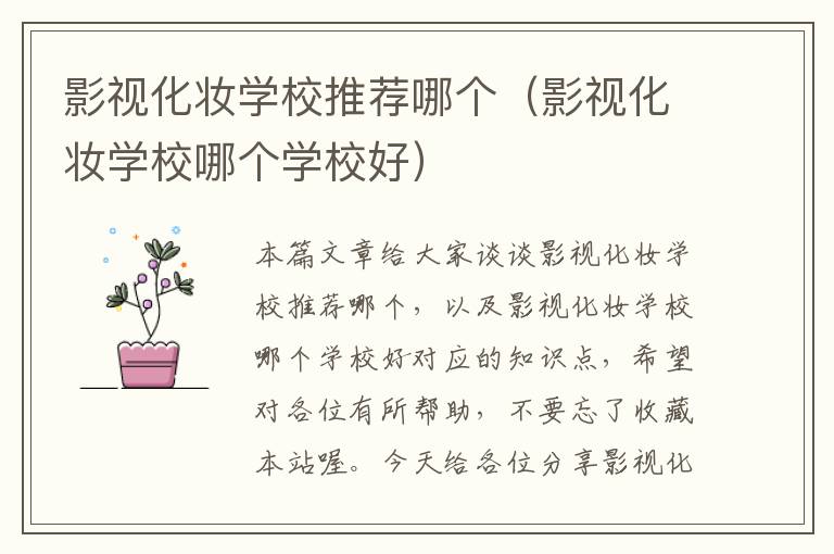 影视化妆学校推荐哪个（影视化妆学校哪个学校好）