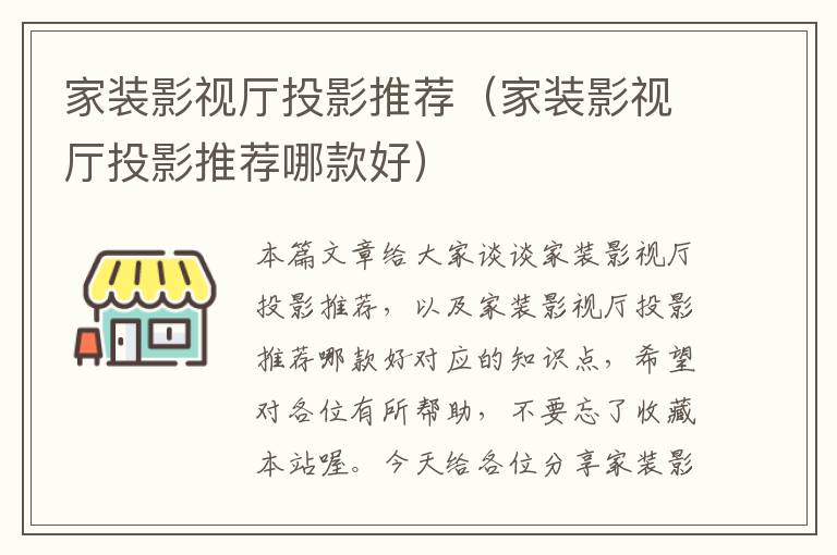 家装影视厅投影推荐（家装影视厅投影推荐哪款好）