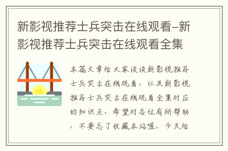 新影视推荐士兵突击在线观看-新影视推荐士兵突击在线观看全集