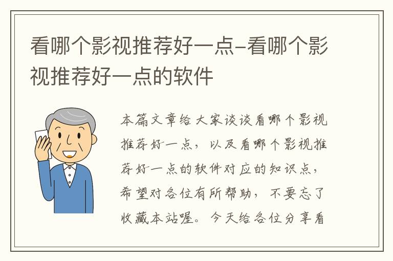 看哪个影视推荐好一点-看哪个影视推荐好一点的软件