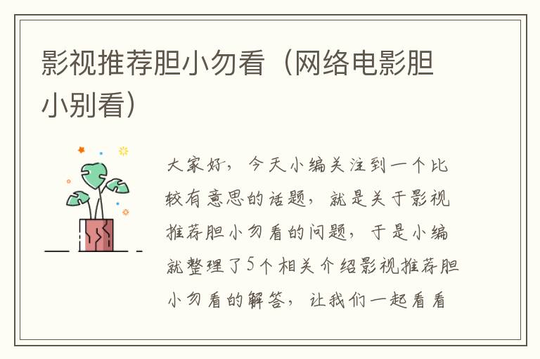 影视推荐胆小勿看（网络电影胆小别看）