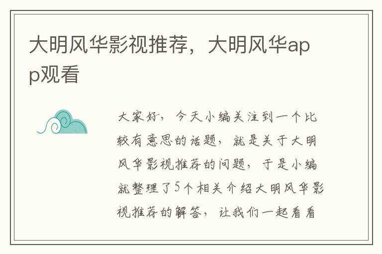 大明风华影视推荐，大明风华app观看