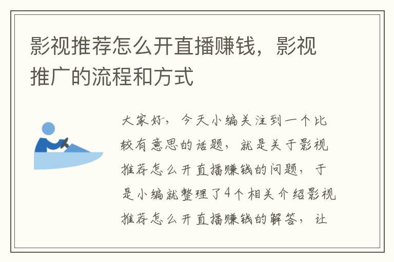 影视推荐怎么开直播赚钱，影视推广的流程和方式