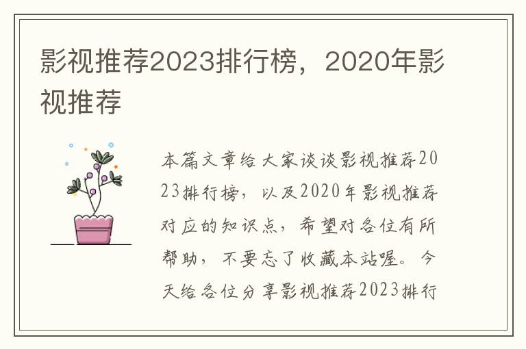 影视推荐2023排行榜，2020年影视推荐